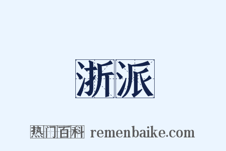 浙派是什么意思的图片